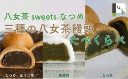 【ふるさと納税】八女茶ｓｗｅｅｔｓなつめ　三種の八女茶饅頭食べくらべ