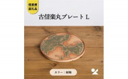 【ふるさと納税】【信楽焼・明山】　古信楽丸プレート L (緑釉)　ks-02