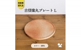 【ふるさと納税】【信楽焼・明山】　古信楽丸プレート L (緋色)　ks-03