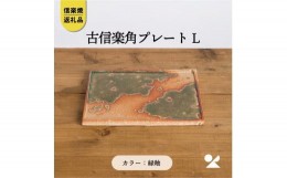 【ふるさと納税】【信楽焼・明山】　古信楽角プレート L (緑釉)　ks-08