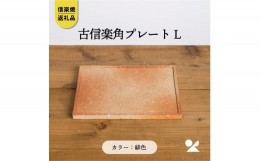 【ふるさと納税】【信楽焼・明山】　古信楽角プレート L (緋色)　ks-09