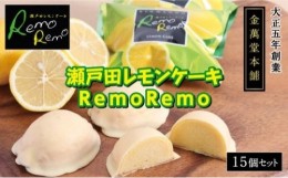 【ふるさと納税】瀬戸田レモンケーキRemoRemo　15個セット