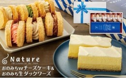 【ふるさと納税】おのみちwチーズケーキ　おのみち生ダックワーズ