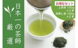 【ふるさと納税】【八女・お茶村】上煎茶《森の香り》と深蒸し茶《春かすみ》のセット