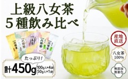 【ふるさと納税】八女茶100％ 高級茶５種飲み比べ (玉露・煎茶・深むし茶) 100g×４袋、50g×１袋＜岩崎園製茶＞