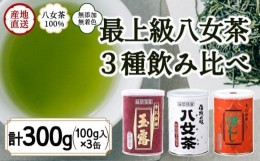 【ふるさと納税】八女茶100％ 高級缶詰茶 3種 (玉露・高級煎茶・高級深むし茶) 100g×３缶＜岩崎園製茶＞