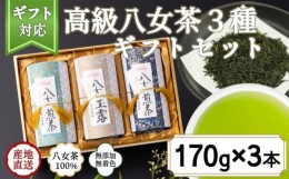 【ふるさと納税】【ギフト対応】最高級ギフト 和紙貼り茶缶入り高級茶３種セット 各170g 八女茶100％＜岩崎園製茶＞