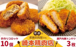 【ふるさと納税】【崎本精肉店】尾道の老舗お肉屋さんの手作りコロッケ10個&瀬戸内豚のトンカツ3枚入り!