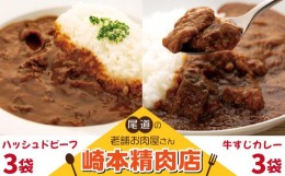 【ふるさと納税】★【崎本精肉店】尾道の老舗お肉屋さんの手作り牛すじカレー3パック&ハッシュドビーフ3パック　6パックをお届け!　