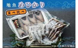 【ふるさと納税】AJ002　地魚「メヒカリ」食べ比べセット