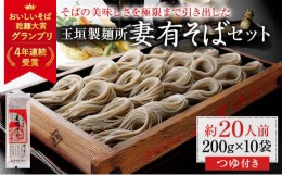 【ふるさと納税】妻有そばセット【おいしいそば乾麺大賞4年連続グランプリ受賞】200g×10袋　めんつゆ付　へぎそば　乾麺