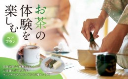 【ふるさと納税】＜茶の文化館＞お茶の体験を楽しむペアプラン