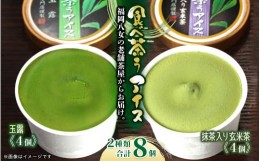 【ふるさと納税】老舗茶舗の八女茶アイス　食べ茶うアイス１０個入　抹茶入り玄米茶＆玉露　古賀製茶本舗