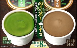 【ふるさと納税】老舗茶舗の八女茶アイス　食べ茶うアイス１０個入　玉露＆ほうじ茶　古賀製茶本舗