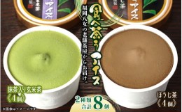 【ふるさと納税】老舗茶舗の八女茶アイス　食べ茶うアイス１０個入　抹茶入り玄米茶＆ほうじ茶　古賀製茶本舗