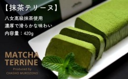 【ふるさと納税】抹茶テリーヌ　約420ｇ 八女産高級抹茶使用