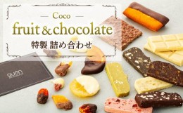 【ふるさと納税】Coco-fruit&chocolate特製詰め合わせ（AD07）