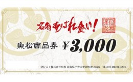 【ふるさと納税】魚松商品券　3000円分