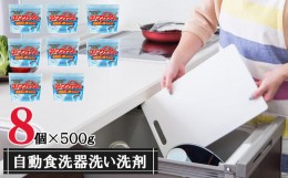 【ふるさと納税】【8個入り】自動食器洗い洗剤セット