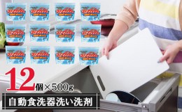 【ふるさと納税】【12個入り】自動食器洗い洗剤セット