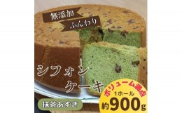 【ふるさと納税】[?5852-0620]無添加シフォンケーキ（抹茶あずき）　※北海道・東北（青森県・秋田県・岩手県・山形県・宮城県・福島県）