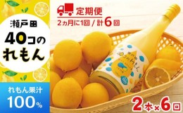 【ふるさと納税】【定期便】＜尾道市瀬戸田町産＞４０コのれもん２本（2ヵ月毎 計6回発送）