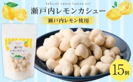 【ふるさと納税】瀬戸内レモンカシュー （15個セット）