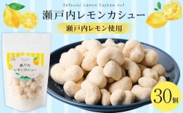 【ふるさと納税】瀬戸内レモンカシュー （30個セット）