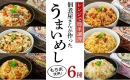 【ふるさと納税】【ギフト用】レンジで簡単調理！6種の炊き込みごはん　６個セット　H-6