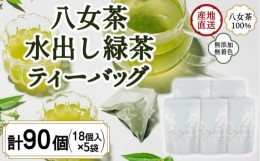 【ふるさと納税】八女茶100％ 水出し用煎茶ティーバッグ たっぷり90個！（５g×18ヶ×５袋）＜岩崎園製茶＞