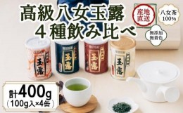 【ふるさと納税】八女茶100％ 産地の香りを封印！ 高級玉露の缶詰４種セット 各100g＜岩崎園製茶＞