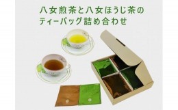 【ふるさと納税】【ギフト用】八女煎茶とほうじ茶の個包装ティーバッグ詰め合せ