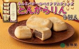 【ふるさと納税】あんとバターのベイクドスティック　トンカラリン8個入り【福岡・八女の老舗菓子店「隆勝堂」】