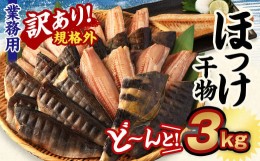 【ふるさと納税】【訳あり規格外】  業務用 ほっけ干物  どーんと! 3kg 干物 ホッケ 縞ほっけ ほっけ