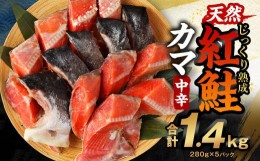 【ふるさと納税】じっくり熟成 天然 紅鮭カマ 280g×5パック 計1.4kg 中辛 鮭 サケ