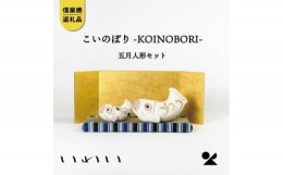 【ふるさと納税】信楽焼・明山の　こいのぼり-KOINOBORI-五月人形セット　iwai-k05
