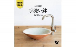 【ふるさと納税】信楽焼・明山の　火色楕円手洗鉢(W30cm)washbowl-03