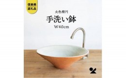 【ふるさと納税】信楽焼・明山の　火色楕円手洗鉢(W40cm)washbowl-02