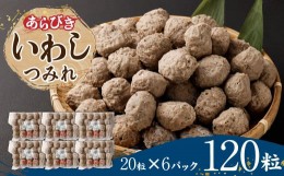 【ふるさと納税】あらびき いわし つみれ 合計1.8kg (15g×20粒×6p)