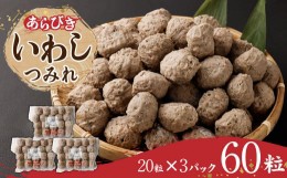 【ふるさと納税】あらびき いわし つみれ 合計900g (15g×20粒×3p)