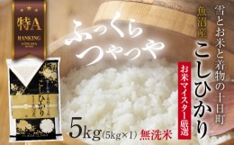 【ふるさと納税】｜無洗米｜ 魚沼産 コシヒカリ 5kg お米 こしひかり 新潟 （お米の美味しい炊き方ガイド付き）