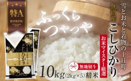 【ふるさと納税】【無地熨斗】 魚沼産 コシヒカリ 2kg ×5袋 計10kg お米 こしひかり 新潟 （お米の美味しい炊き方ガイド付き）