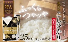 【ふるさと納税】魚沼産 コシヒカリ 5kg ×5袋 計25kg お米 こしひかり 新潟 （お米の美味しい炊き方ガイド付き）