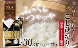 【ふるさと納税】魚沼産 コシヒカリ 5kg ×6袋 計30kg お米 こしひかり 新潟 （お米の美味しい炊き方ガイド付き）