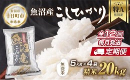 【ふるさと納税】【定期便】｜無洗米｜ 新潟県 魚沼産 コシヒカリ お米 20kg×計12回 精米済み 年間 毎月発送 こしひかり（お米の美味し