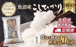 【ふるさと納税】【定期便】｜無洗米｜ 新潟県 魚沼産 コシヒカリ お米 20kg×計6回 精米済み 半年間 毎月発送 こしひかり（お米の美味し