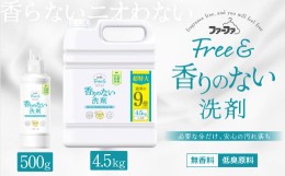 【ふるさと納税】無香料 濃縮 液体洗剤 ファーファ フリー ＆ 本体 500g＋4.5kg セット