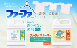 【ふるさと納税】フリー＆ 洗剤 4.5kg＋ ファーファ 柔軟剤 フルーツパーティー 4500ml セット 