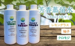 【ふるさと納税】芳香蒸留水300ml×3本セット【レモングラス・柚子・クロモジ】