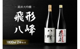 【ふるさと納税】【ギフト用】＜純米大吟醸＞「飛形」「八峰」1.8Lセット（ギフト対応）